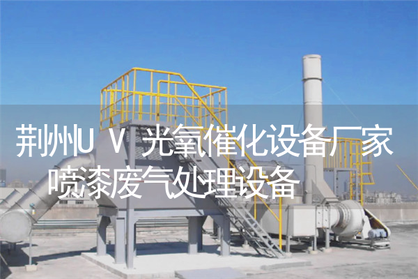 荆州UV光氧催化设备厂家 喷漆废气处理设备